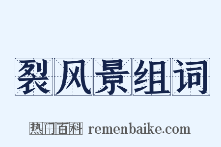 裂风景组词是什么意思的图片